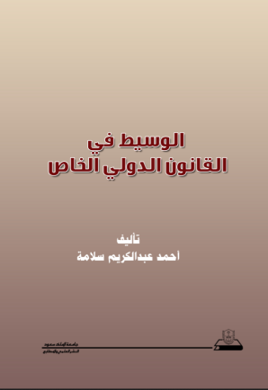 الوسيط في القانون الدولي الخاص السعودي دراسة مقارنة