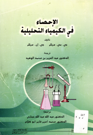 الإحصــاء في الكيميــــــــاء التحليلية