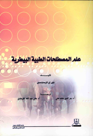 علم المصطلحات الطبية البيطرية 