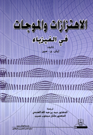 الاهتزازات والموجات في الفيزياء