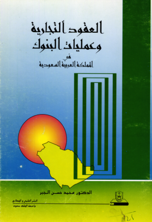 العقود التجارية وعمليات البنوك في المملكة العربية السعودية