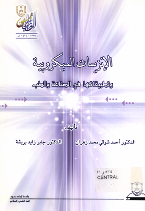الإنزيمـــــات الميكروبيـــة وتطبيقاتهــا في الصناعة والطب