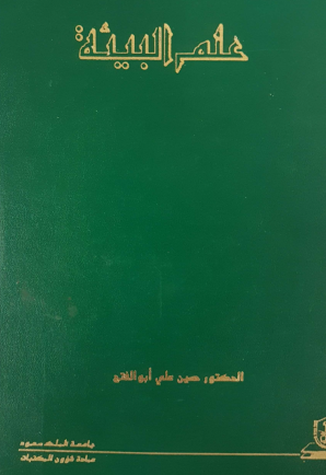 علم البيئة
