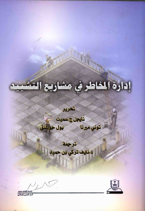 إدارة المخاطر في مشاريع التشييد