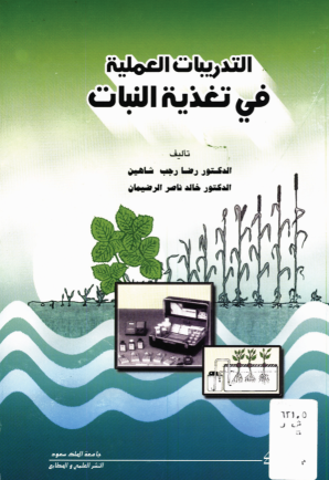 التدريبـــات العملــيــة في تغـذيــة النـبــات