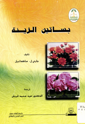 بساتين الزينة