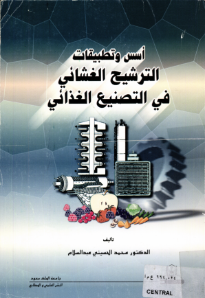 أسس وتطبيقات الترشيح الغشــائـــي في التصـنــيــع الغــذائــي