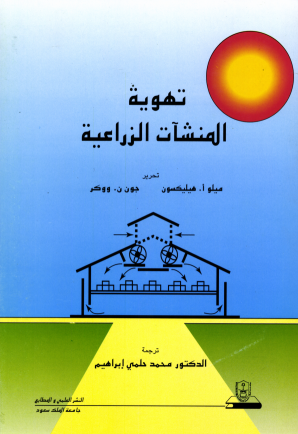 تهوية المنشآت الزراعية