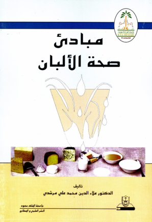 مبادئ صحة الألبان