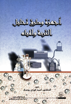 أجهزة وطرق تحليل التربة والمياه