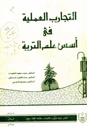 التجارب العملية في أسس علم التربة