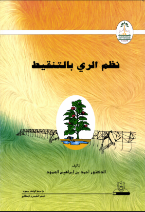 نظم الري بالتنقيط 