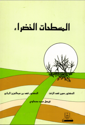 المسطحات الخضراء