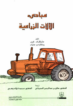 مبادئ الآلات الزراعية