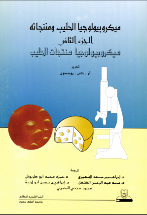 ميكروبيـولوجــيـا الحـلــيــب ومنتجاته