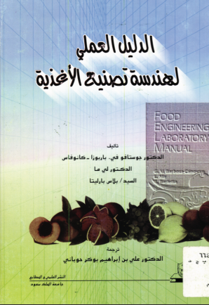 الدليــل العملــي لهندســة تصنيع الأغذية