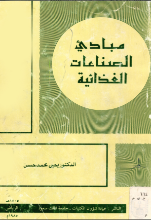 مبادئ الصناعات الغذائية