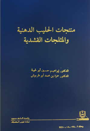 منتجـــات الحليب الدهنية والمثلجات القشدية