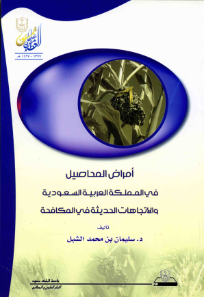 أمراض المحاصيـــل في المملكة العربية السعودية والاتجاهات الحديثة في المكافحة