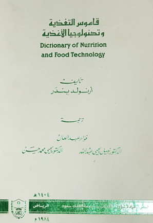 قاموس التغذية وتكنولوجيا الأغذية
