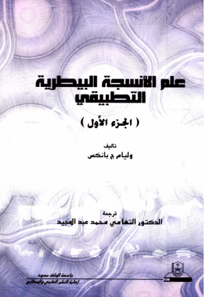 علم الأنسجة البيطرية التطبيقي ج1+ج2