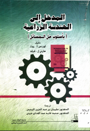 المدخــــل إلــــى الهنــدسة الزراعية