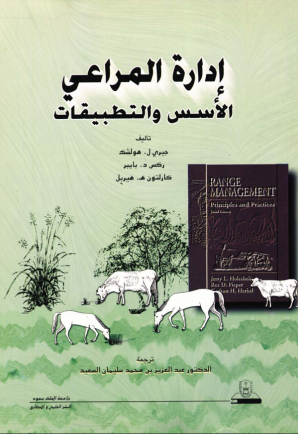 إدارة المراعـــــي الأســــس والتطبيقات