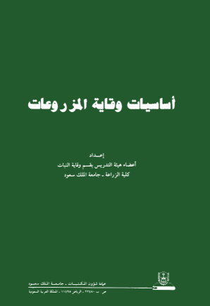 أساسيات وقاية المزروعات