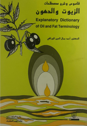 قامـــوس وشرح مصطلحات الزيوت والدهون