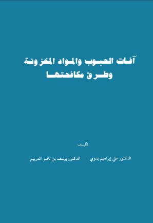 آفات الحبوب والمواد المخزونة وطرق مكافحتها