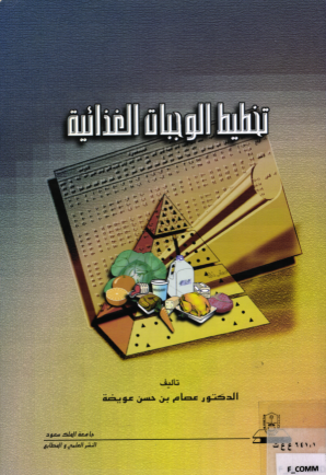 تخطيط الوجبات الغذائية