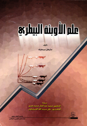 علم الأوبئة البيطري