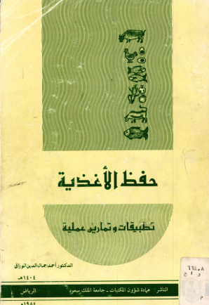 حفظ الأغذية تطبيقات وتمارين عملية