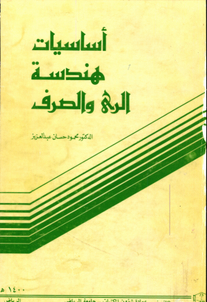 أسـاسـيـــات هندســة الــري والصـرف