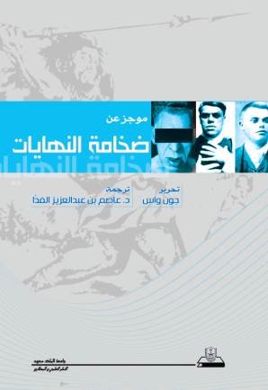 موجز عن ضخامة النهايات