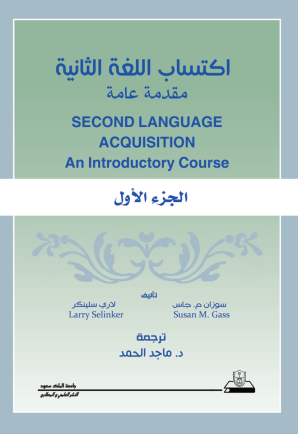 اكتساب اللغة الثانية: مقدمة عامة