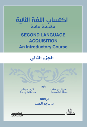 اكتساب اللغة الثانية: مقدمة عامة