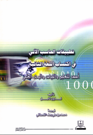 تطبيقات الحاسب الآلي في اكتساب اللغة الثانية