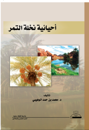 أحيائية نخلة التمر