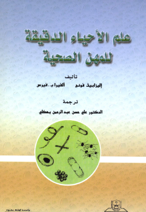 علم الأحياء الدقيقة للمهن الصحية