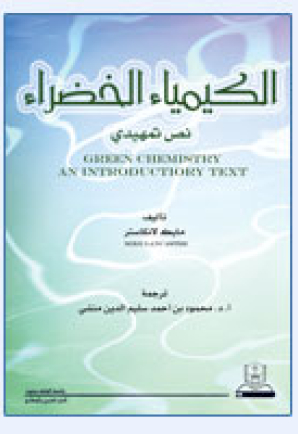 الكيمياء الخضراء