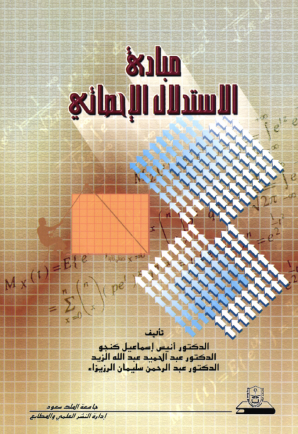 مبادئ الاستدلال الإحصائي