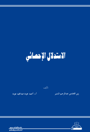 الاستدلال الإحصائي