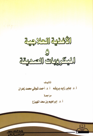 الأغذية العلاجية والميكروبات الصديقة