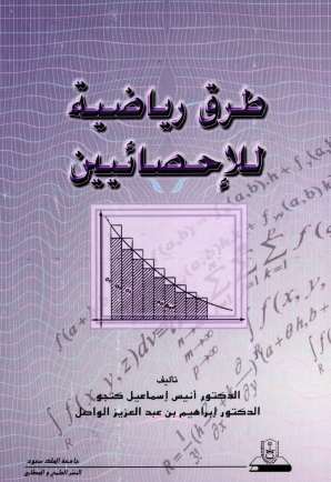طرق رياضية للإحصائيين