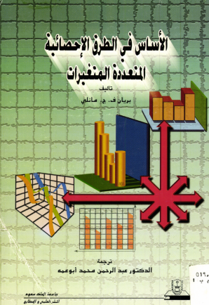 الأساس في الطرق الإحصائية المتعددة المتغيرات