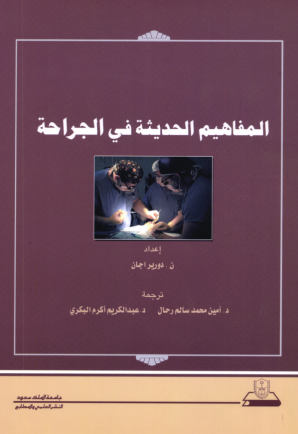 المفاهيم الحديثة في الجراحة