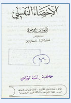 الإحصاء النفسي