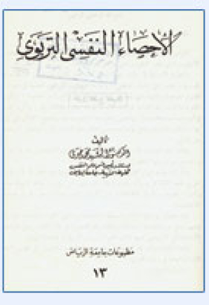 الإحصاء النفسي التربوي