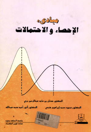 مبادئ الإحصاء والاحتمالات